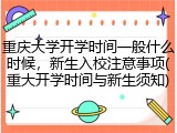 重庆大学开学时间一般什么时候，新生入校注意事项(重大开学时间与新生须知)