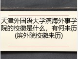 天津外国语大学滨海外事学院的校徽是什么，有何来历(滨外院校徽来历)