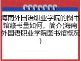 海南外国语职业学院的图书馆藏书量如何，简介(海南外国语职业学院图书馆概况)