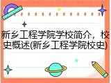 新乡工程学院学校简介，校史概述(新乡工程学院校史)