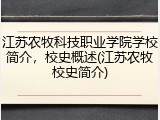 江苏农牧科技职业学院学校简介，校史概述(江苏农牧校史简介)