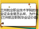 兰州航空职业技术学院的毕业证含金量怎么样，为什么(兰州航空职院毕业证价值)