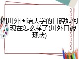 四川外国语大学的口碑如何，现在怎么样了(川外口碑现状)