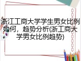 浙江工商大学学生男女比例如何，趋势分析(浙工商大学男女比例趋势)