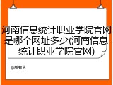 河南信息统计职业学院官网是哪个网址多少(河南信息统计职业学院官网)