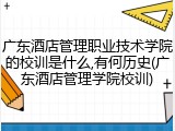 广东酒店管理职业技术学院的校训是什么,有何历史(广东酒店管理学院校训)