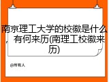 南京理工大学的校徽是什么，有何来历(南理工校徽来历)