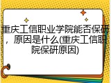重庆工信职业学院能否保研，原因是什么(重庆工信职院保研原因)