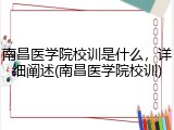 南昌医学院校训是什么，详细阐述(南昌医学院校训)
