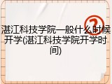 湛江科技学院一般什么时候开学(湛江科技学院开学时间)