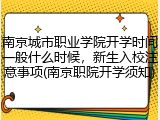 南京城市职业学院开学时间一般什么时候，新生入校注意事项(南京职院开学须知)