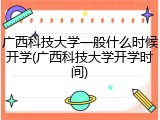 广西科技大学一般什么时候开学(广西科技大学开学时间)