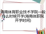海南体育职业技术学院一般什么时候开学(海南体职院开学时间)