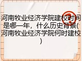 河南牧业经济学院建校时间是哪一年，什么历史背景(河南牧业经济学院何时建校)