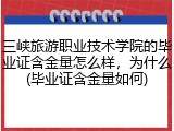 三峡旅游职业技术学院的毕业证含金量怎么样，为什么(毕业证含金量如何)
