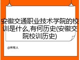 安徽交通职业技术学院的校训是什么,有何历史(安徽交院校训历史)