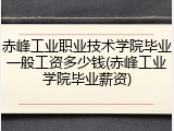 赤峰工业职业技术学院毕业一般工资多少钱(赤峰工业学院毕业薪资)
