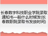长春数字科技职业学院录取通知书一般什么时候发(长春数职院录取书发放时间)