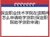 保定职业技术学院在读期间怎么申请助学贷款(保定职院助学贷款申请)