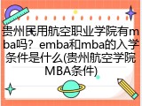 贵州民用航空职业学院有mba吗？emba和mba的入学条件是什么(贵州航空学院MBA条件)