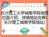 长沙理工大学城南学院地理位置介绍，详细地址在哪(长沙理工城南学院地址)