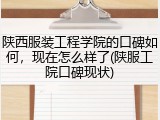 陕西服装工程学院的口碑如何，现在怎么样了(陕服工院口碑现状)