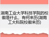 湖南工业大学科技学院的校徽是什么，有何来历(湖南工大科院校徽来历)