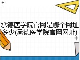 承德医学院官网是哪个网址多少(承德医学院官网网址)