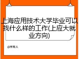 上海应用技术大学毕业可以找什么样的工作(上应大就业方向)