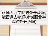 永城职业学院对外开放吗，能否进去参观(永城职业学院对外开放吗)