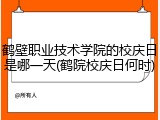 鹤壁职业技术学院的校庆日是哪一天(鹤院校庆日何时)
