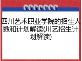 四川艺术职业学院的招生人数和计划解读(川艺招生计划解读)