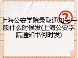 上海公安学院录取通知书一般什么时候发(上海公安学院通知书何时发)