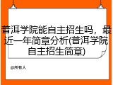 普洱学院能自主招生吗，最近一年简章分析(普洱学院自主招生简章)