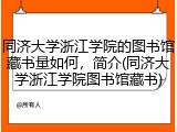 同济大学浙江学院的图书馆藏书量如何，简介(同济大学浙江学院图书馆藏书)