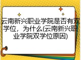 云南新兴职业学院是否有双学位，为什么(云南新兴职业学院双学位原因)