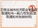 石家庄城市经济职业学院录取通知书一般几号发放(录取通知书发放时间)