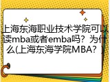 上海东海职业技术学院可以读mba或者emba吗？为什么(上海东海学院MBA？)