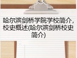 哈尔滨剑桥学院学校简介，校史概述(哈尔滨剑桥校史简介)