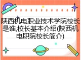 陕西机电职业技术学院校长是谁,校长基本介绍(陕西机电职院校长简介)