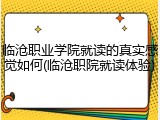 临沧职业学院就读的真实感觉如何(临沧职院就读体验)