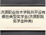 济源职业技术学院共开设有哪些类型奖学金(济源职院奖学金种类)