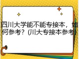 四川大学能不能专接本，如何参考？(川大专接本参考)