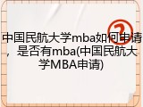 中国民航大学mba如何申请，是否有mba(中国民航大学MBA申请)
