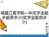 福建江夏学院一年奖学金最多能拿多少(奖学金最高多少)