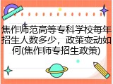 焦作师范高等专科学校每年招生人数多少，政策变动如何(焦作师专招生政策)