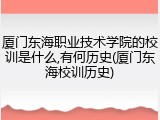 厦门东海职业技术学院的校训是什么,有何历史(厦门东海校训历史)