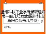 温州科技职业学院录取通知书一般几号发放(温州科技职院录取书几号发)