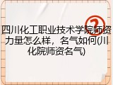 四川化工职业技术学院师资力量怎么样，名气如何(川化院师资名气)