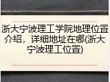 浙大宁波理工学院地理位置介绍，详细地址在哪(浙大宁波理工位置)